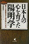 日本人の心を育てた陽明学