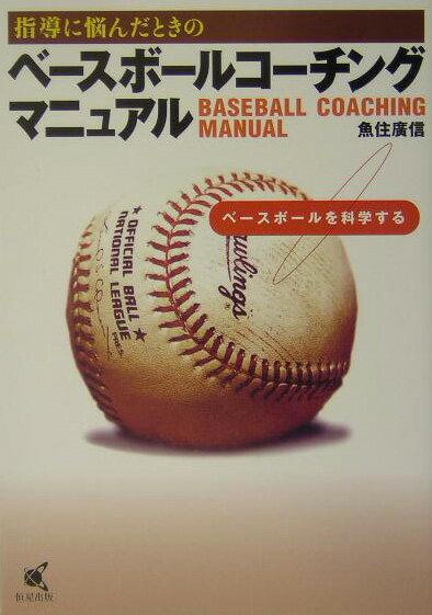 指導に悩んだときのベースボールコーチングマニュアル