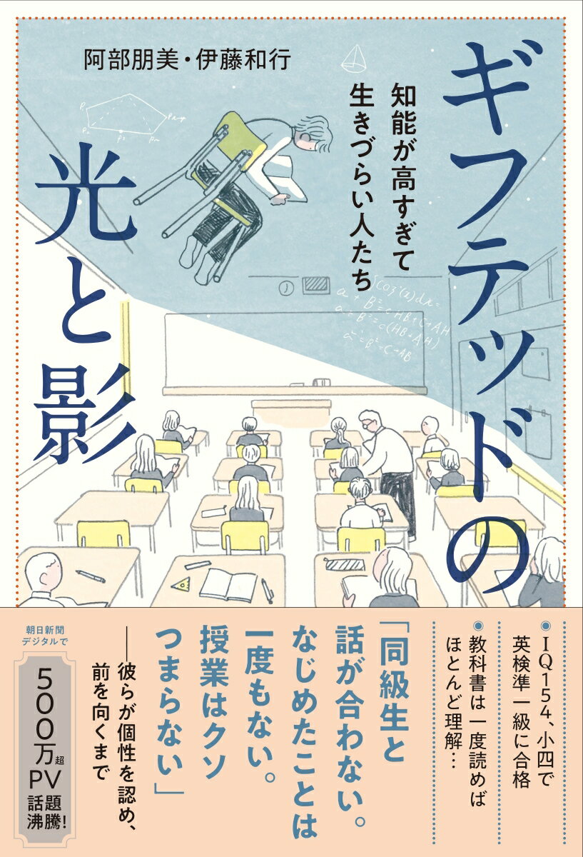 没頭しやすい、情報処理が速い、関係づくりが苦手…高ＩＱが「生きづらい」のはなぜ？特異な才能の一方で、繊細さや強いこだわりを併せ持つ彼ら。時代、社会、環境に翻弄されてきた実情に迫るノンフィクション！