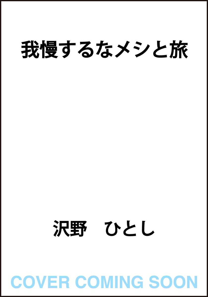 沢野ひとし『我慢するなメシと旅』表紙