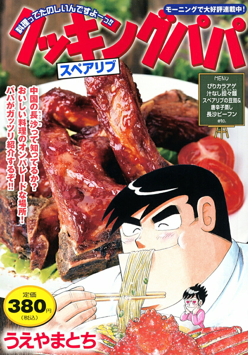 クッキングパパ　スペアリブ