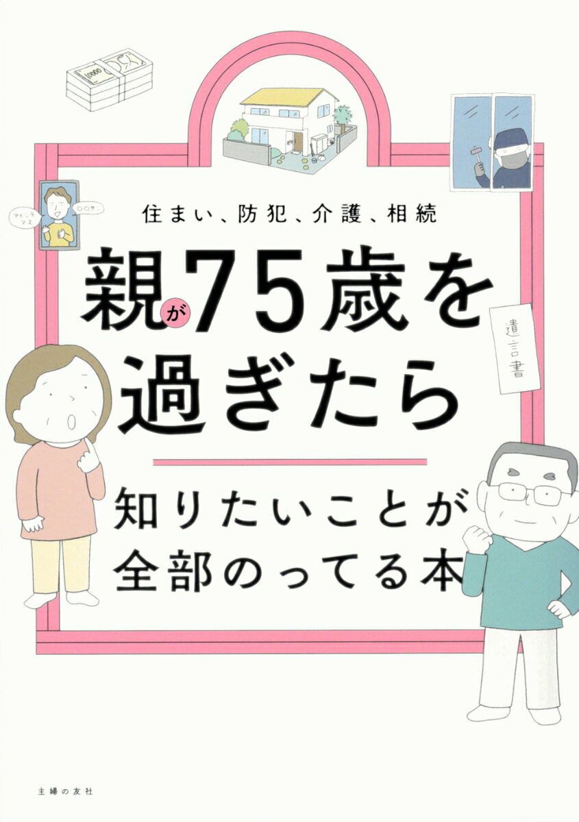 親が75歳を過ぎたら知りたいことが全部のってる本 （知りたいことシリーズ） [ 主婦の友社 ] 2