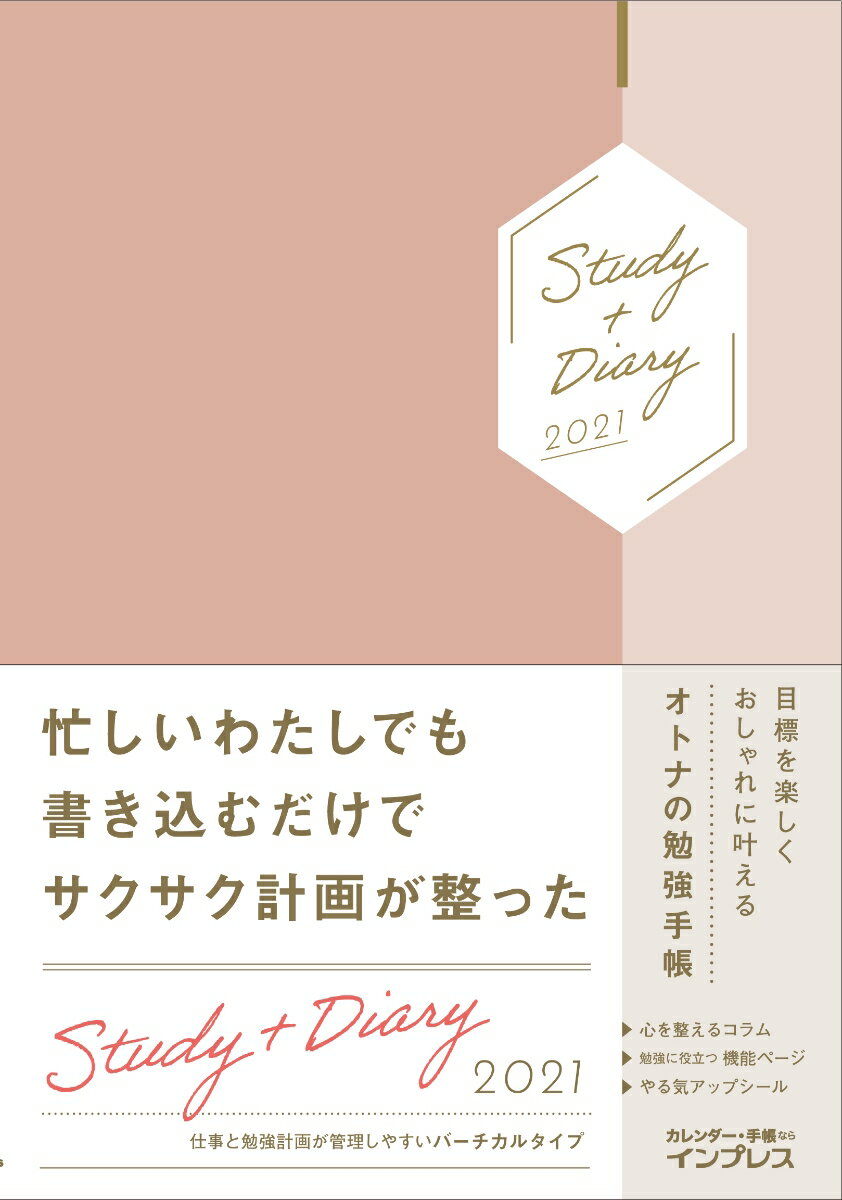 目標を楽しくおしゃれに叶えるオトナの勉強手帳 Study＋Diary2021