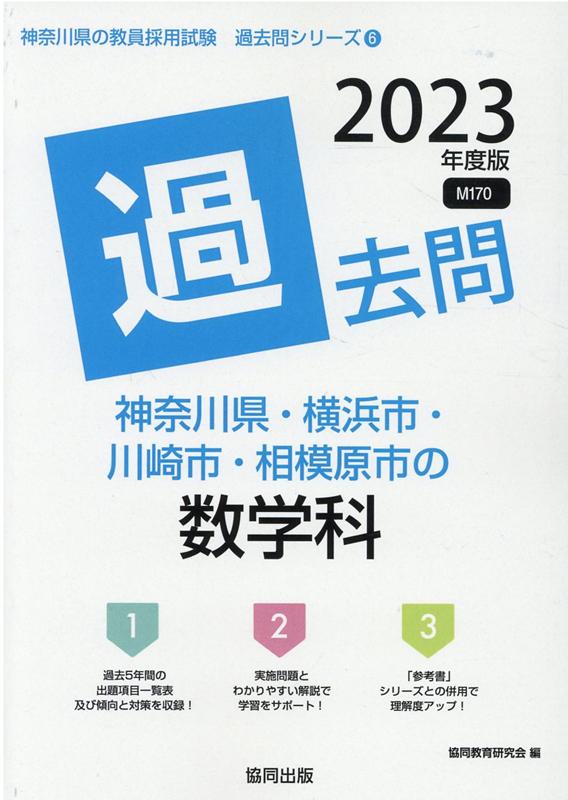 神奈川県・横浜市・川崎市・相模原市の数学科過去問（2023年度版）