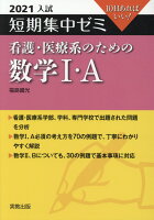 短期集中ゼミ看護・医療系のための数学1・A（2021入試）