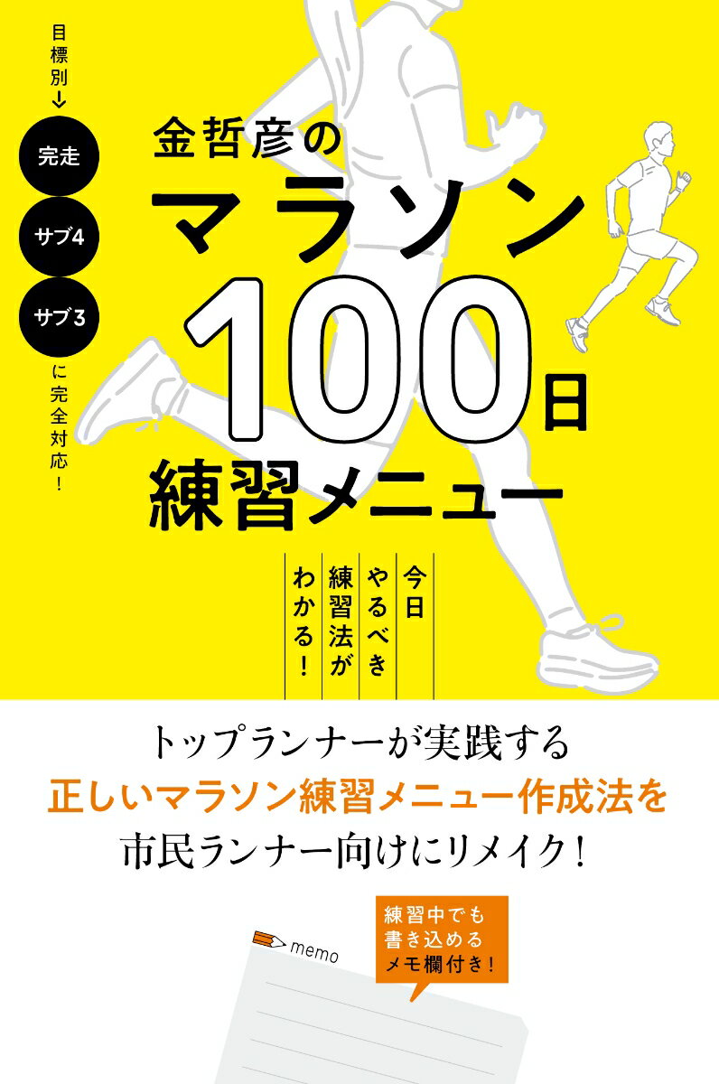 誰でももっと楽に、ケガも少なく、自己記録が更新できる！超人気コーチ金哲彦が贈る決定版！マラソン練習メニュー。マラソン練習法の「バイブル」となった最強トレーニングメニュー集を、携帯しやすい新書サイズに再編集。プロコーチやトップランナーたちが実践しているトレーニングメニューをベースに、その「軸」となる考え方やノウハウを理解して練習すれば、故障のリスクが減り、成功の確率が高まる！結果に大きな違いが出る、すべてのランナー必携の書！