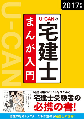 2017年版　U-CANの宅建士　まんが入門