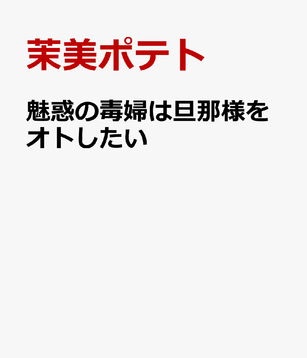 魅惑の毒婦は旦那様をオトしたい
