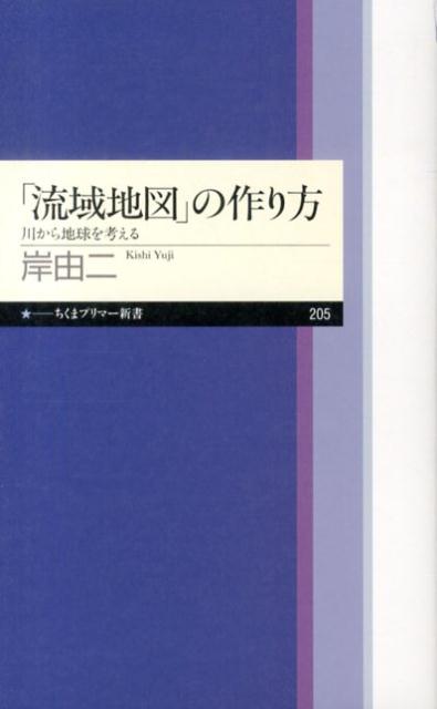 「流域地図」の作り方 川から地球を考える （ちくまプリマー新書） [ 岸由二 ]