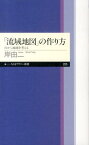 「流域地図」の作り方 川から地球を考える （ちくまプリマー新書） [ 岸由二 ]