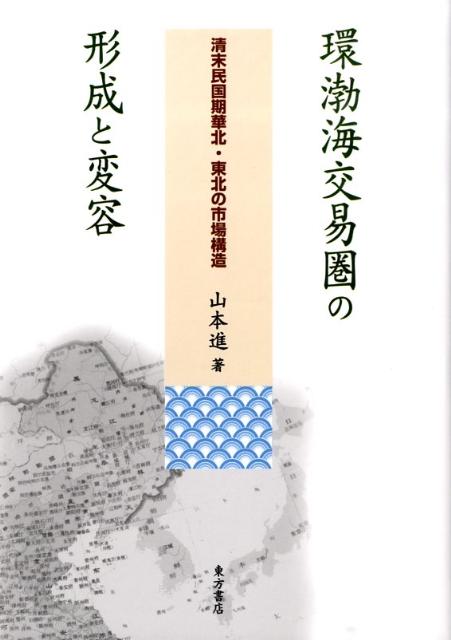 清末民国期華北・東北の市場構造 山本進 東方書店カンボッカイ コウエキケン ノ ケイセイ ト ヘンヨウ ヤマモト,ススム 発行年月：2009年05月 ページ数：284， サイズ：単行本 ISBN：9784497209078 山本進（ヤマモトススム） 1959年滋賀県生まれ。1989年名古屋大学大学院文学研究科修了。現在、北九州市立大学外国語学部教授。博士（歴史学）（本データはこの書籍が刊行された当時に掲載されていたものです） 第1章　清代の雑税と牙行／第2章　清代東銭考／第3章　清代の京銭と折銭納税／第4章　清代薊糧考／第5章　清代豫東漕糧考／第6章　清末民初奉天における大豆交易／第7章　清末東三省の幣制／第8章　清末民国期東三省における冀東商人／第9章　清末民国期直隷における棉業と金融／第10章　清末民国期の東部内蒙古における金融構造 19世紀中葉まで中国経済の辺境に過ぎなかった華北東部や東三省は、20世紀初頭より棉花や大豆など特用農産物を積極的に輸出し、急成長を遂げるが、地域内の社会的分業が脆弱で輸出依存度が高かったため、日本帝国主義の侵略を招きやすかった。本書はこの地域を環渤海交易圏と名づけ、伝統的地域経済圏としての成立期から世界市場への再編期、更には「満洲」「北支」として占領される直前期までの市場構造の変化を、物流・金融の両面から検証する。 本 ビジネス・経済・就職 経済・財政 日本経済