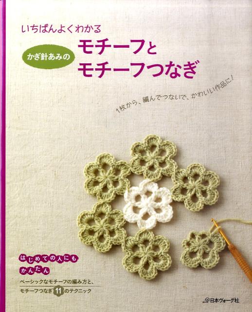 いちばんよくわかるかぎ針あみのモチーフとモチーフつなぎ 1枚から、編んでつないで、かわいい作品に！のサムネイル