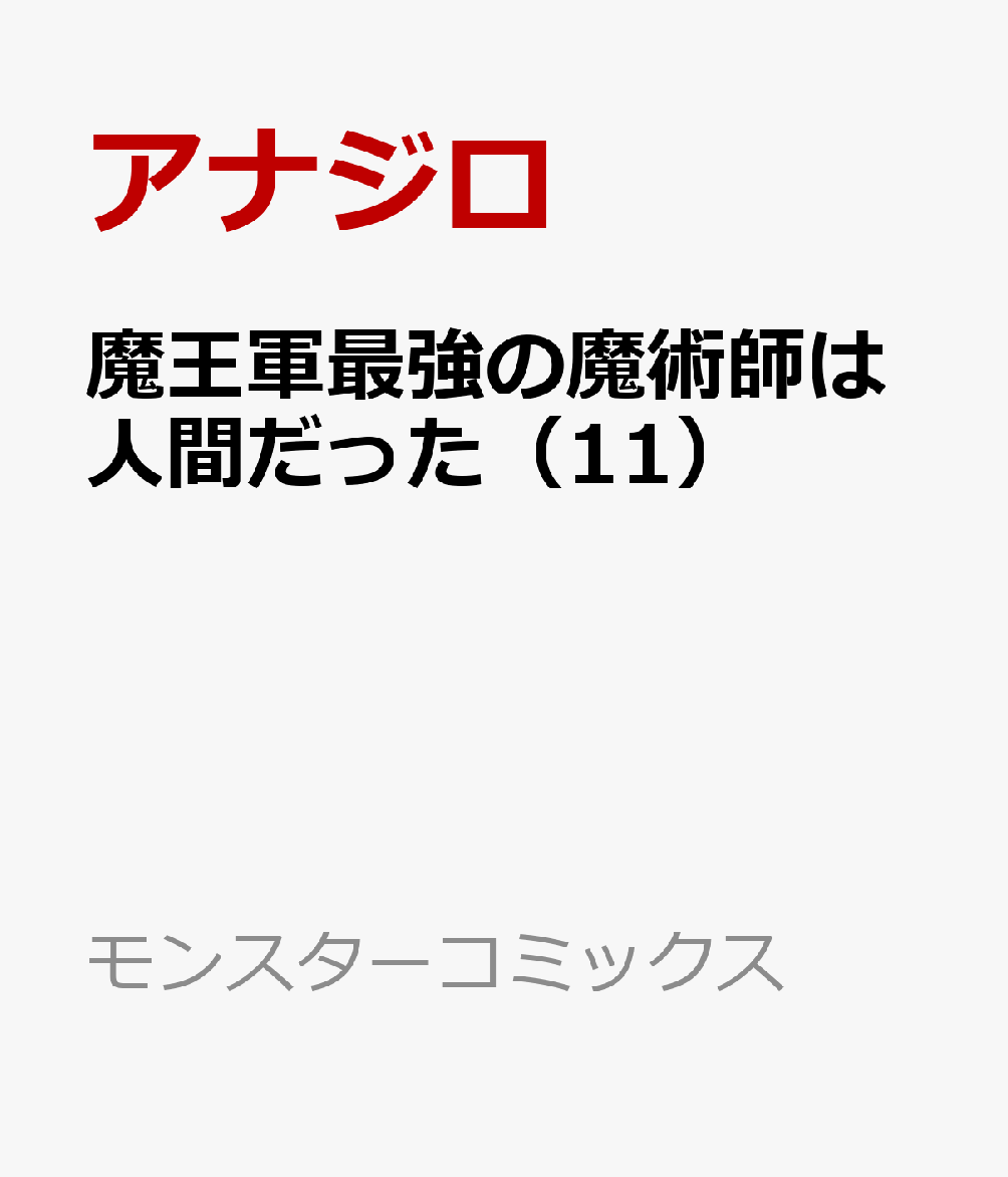 魔王軍最強の魔術師は人間だった（11）