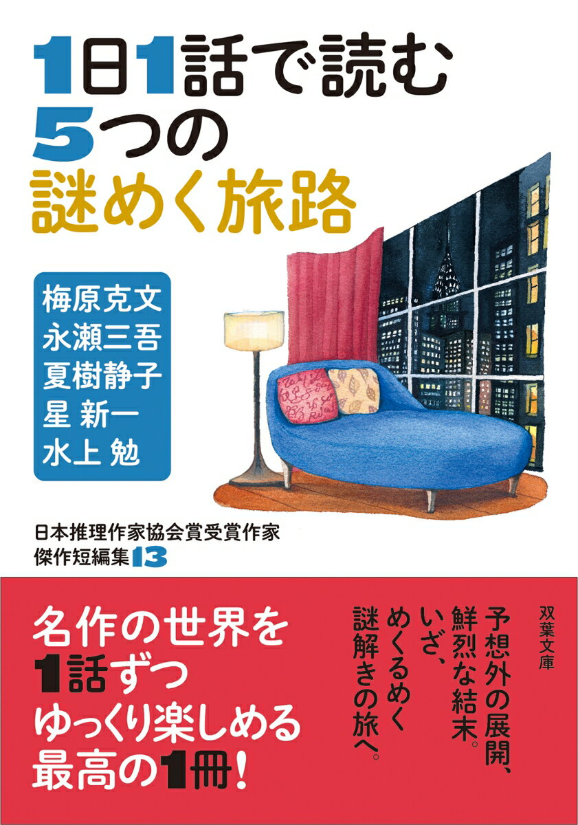 日本推理作家協会賞受賞作家　傑作短編集（13）　1日1話で読む5つの謎めく旅路