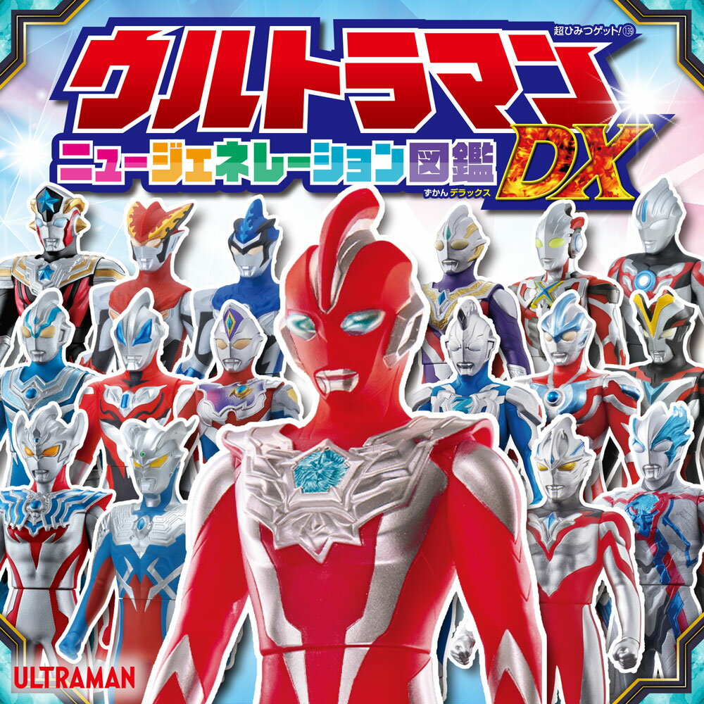 ウルトラマンニュージェネレーション図鑑DX ／円谷プロダクション/株式会社バンダイ （ポプラ社）
