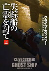 失踪船の亡霊を討て（上） （扶桑社ミステリー） [ クライブ・カッスラー ]