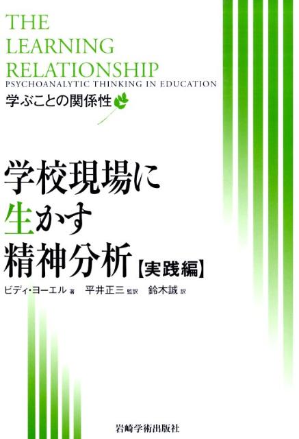 学校現場に生かす精神分析（実践編）