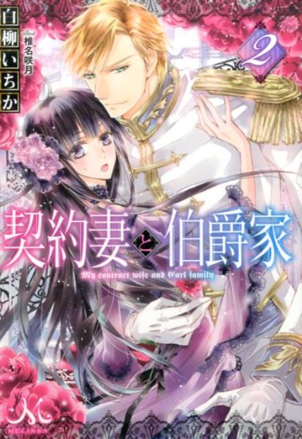 契約妻と伯爵家2
