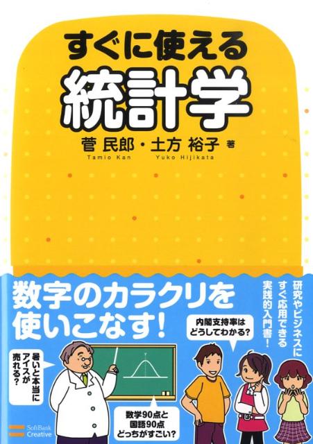 すぐに使える統計学