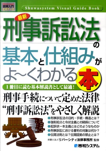 最新刑事訴訟法の基本と仕組みがよ〜くわかる本