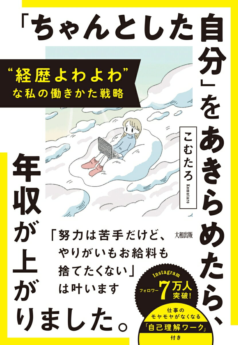 “経歴よわよわ”な私の働きかた戦略　「ちゃんとした自分」をあきらめたら、年収が上がりました。 [ こむたろ ]