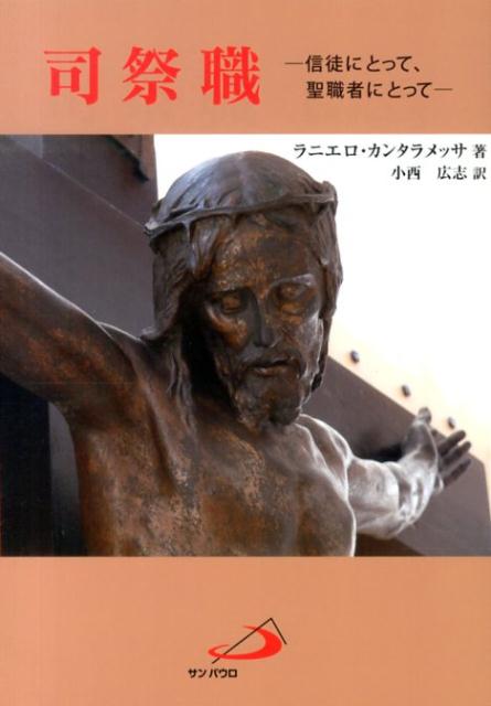 司祭職