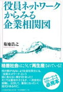 役員ネットワークからみる企業相関図