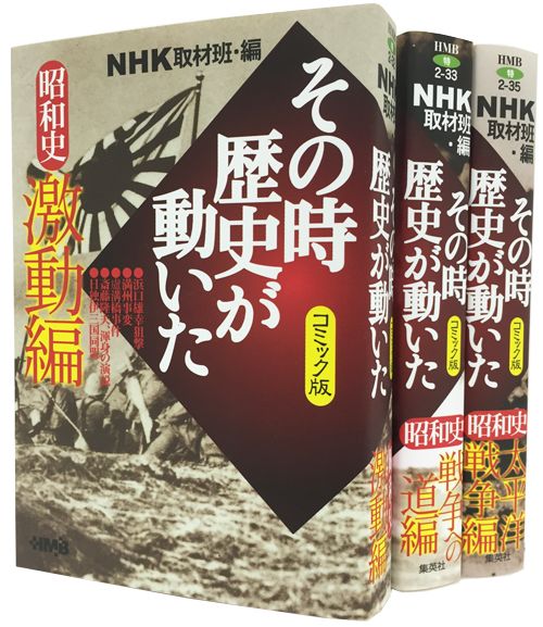 NHKその時歴史が動いたコミック版　昭和史編（3冊セット）