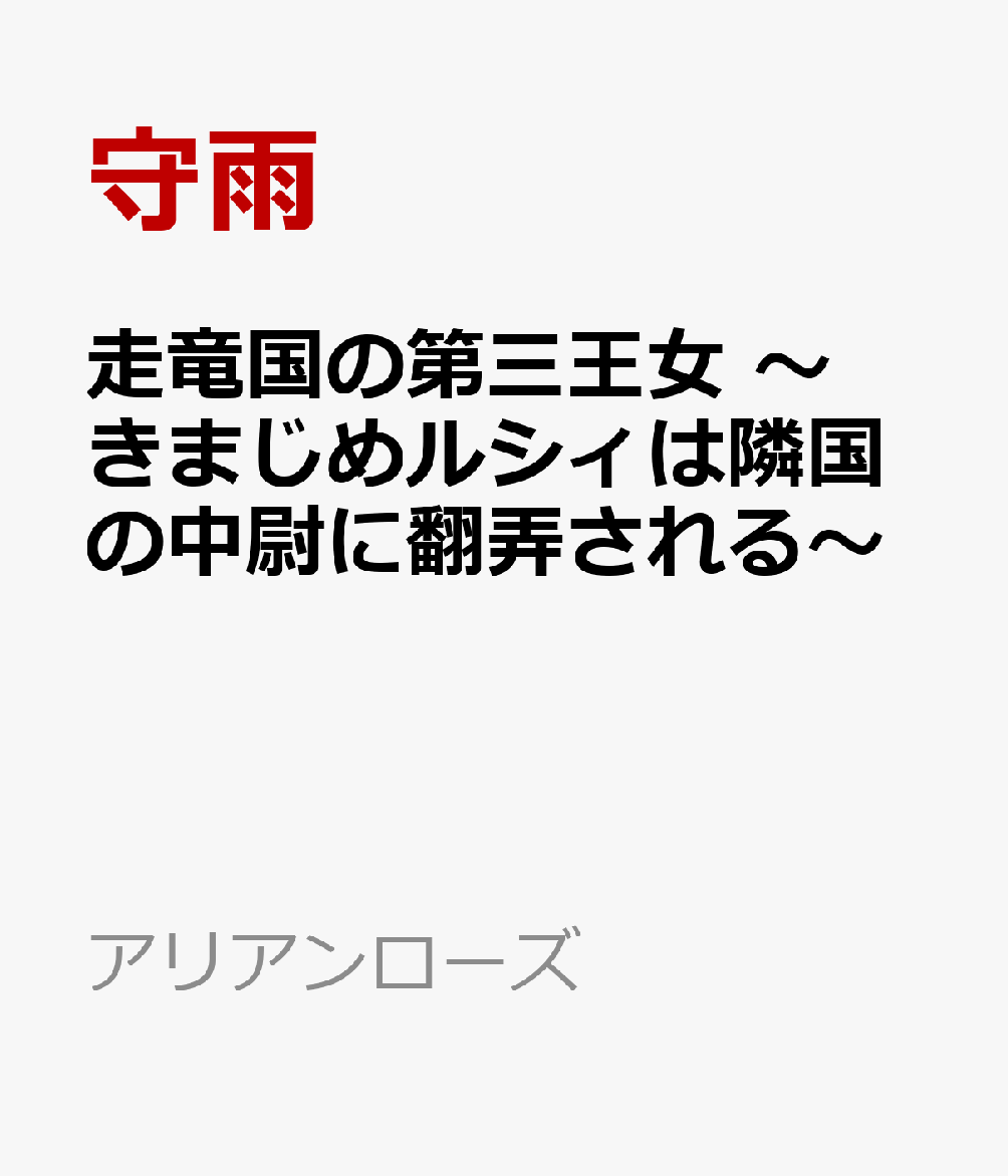 走竜国の第三王女 〜きまじめルシィは隣国の中尉に翻弄される〜