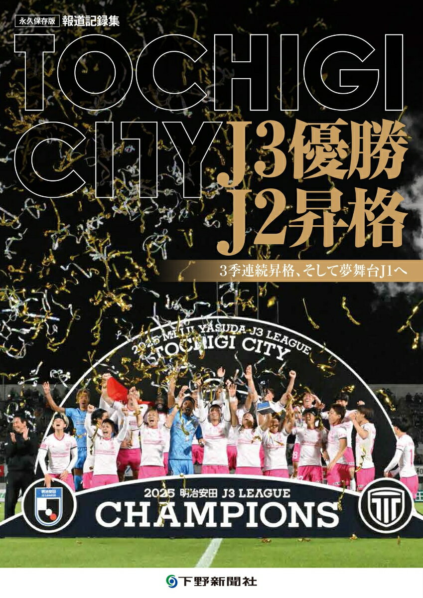 TOCHIGI CITY J3優勝 J2昇格