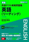 東進 共通テスト実戦問題集 英語［リーディング］〈2訂版〉 [ 安河内哲也 ]