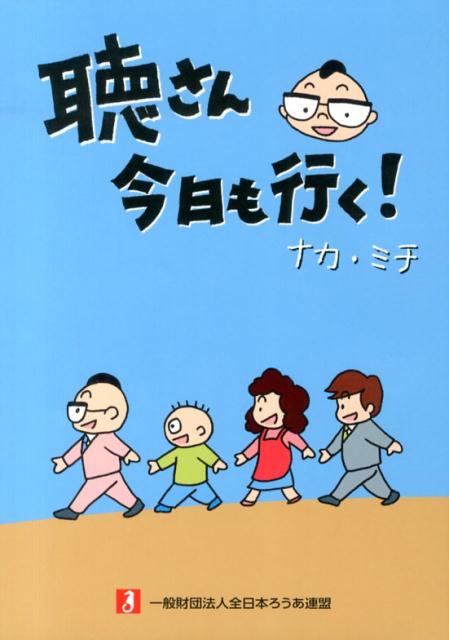 聴さん今日も行く！