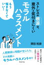 【POD】ストレスの根源は、意外と気付きにくいモラルハラスメント（ブックトリップ