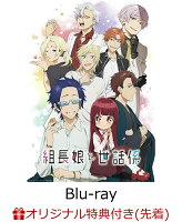 【楽天ブックス限定先着特典】TVアニメ「組長娘と世話係」Blu-ray 第1巻【Blu-ray】(L判ブロマイド3枚セット)