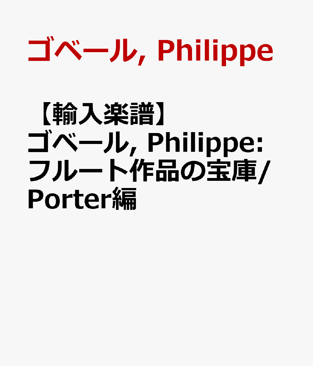 【輸入楽譜】ゴーベール, Philippe: フルート作品の宝庫/Porter編
