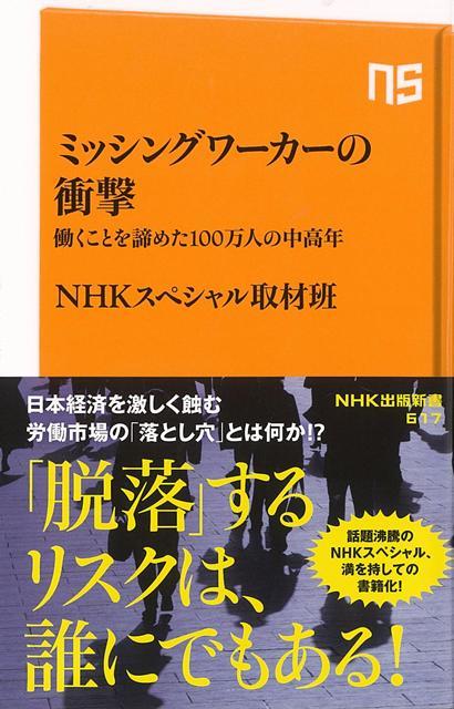 【バーゲン本】ミッシングワーカーの衝撃　働くことを諦めた100万人の中高年ーNHK出版新書