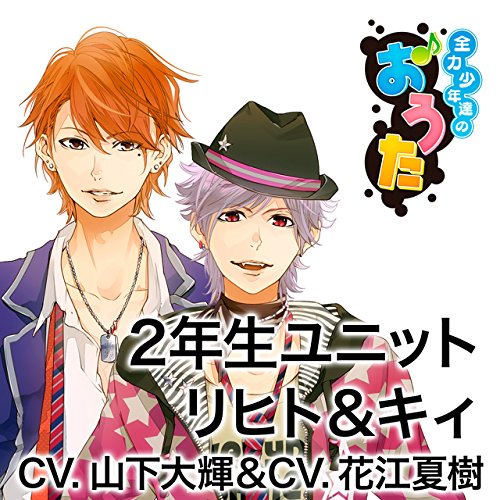 全力少年達のおうたCD　2年生ユニット　リヒト＆キィ（2年生ユニットver）