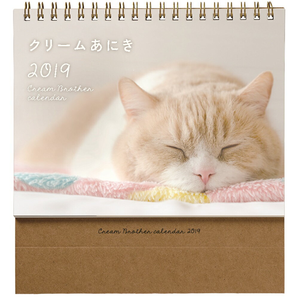 2019年 カレンダー 卓上 クリームあにき カレンダー