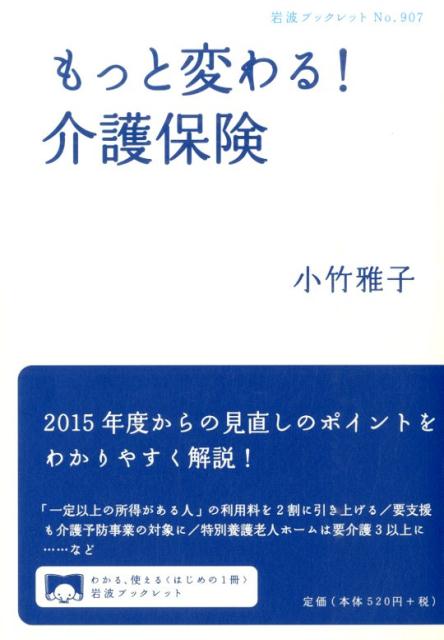 もっと変わる！　介護保険