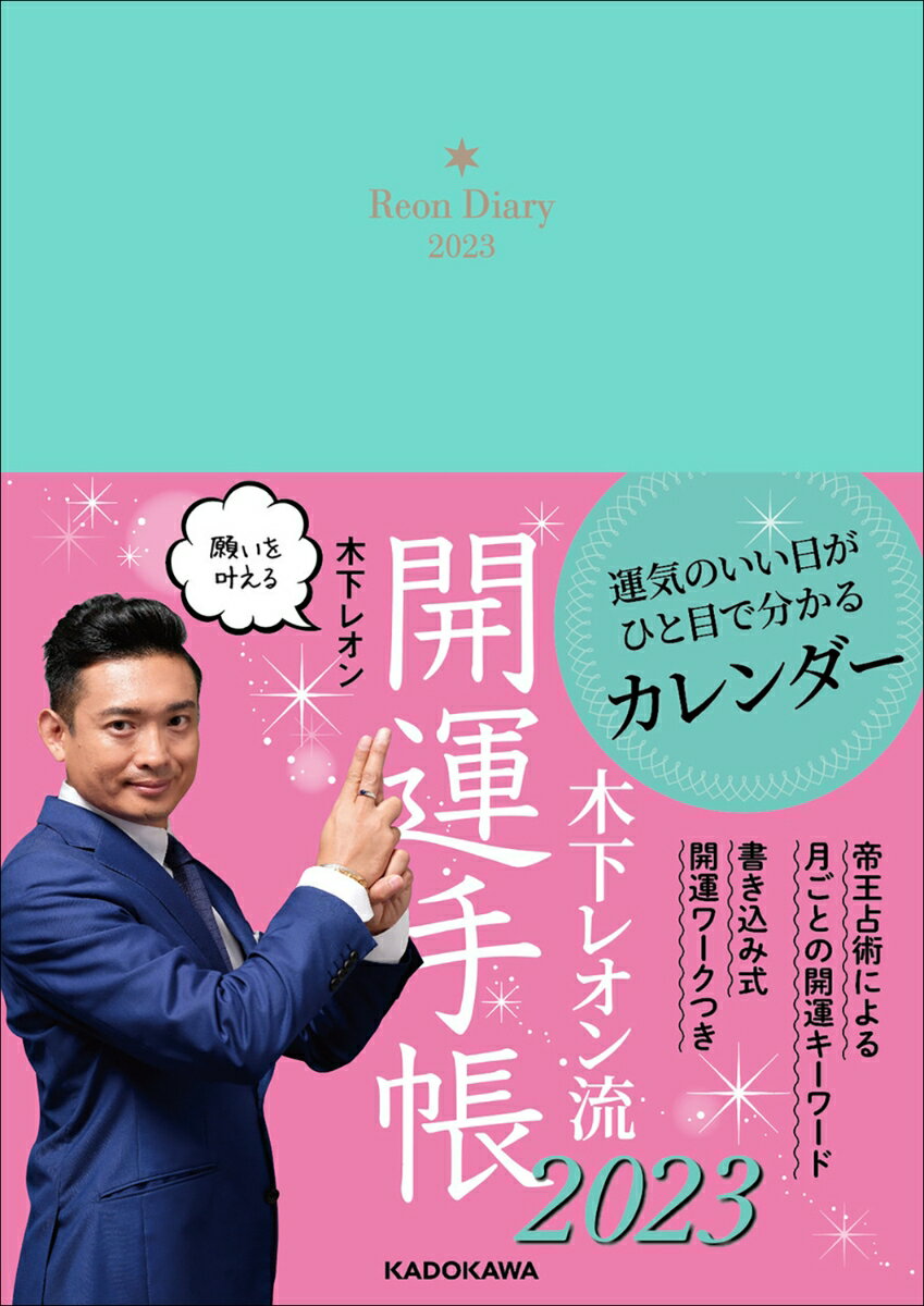 木下レオン流 開運手帳2023