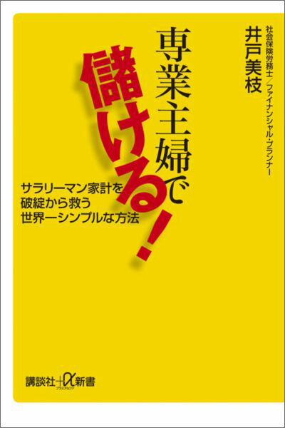 専業主婦で儲ける！　サラリーマン家計を破綻から救う世界一シンプルな方法