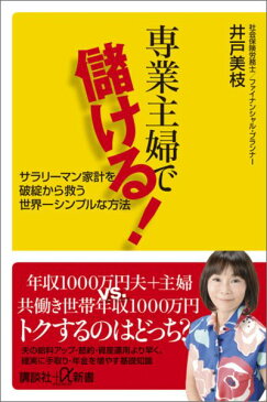 専業主婦で儲ける！ サラリーマン家計を破綻から救う世界一シンプルな方法 （講談社＋α新書） [ 井戸美枝 ]