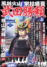 風林火山栄枯盛衰武田勝頼（上）