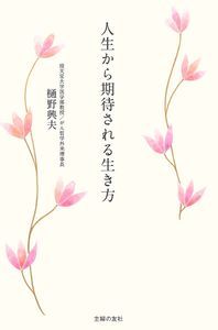 人生から期待される生き方