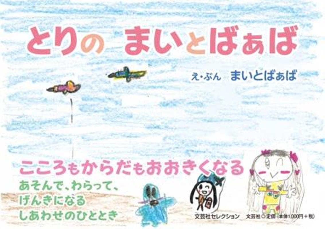 とりのまいとばぁば