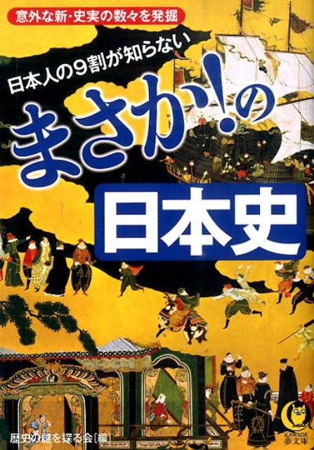 日本人の9割が知らないまさか！の日本史
