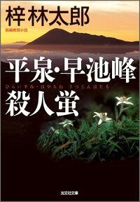 平泉・早池峰殺人蛍 長編推理小説 （光文社文庫） [ 梓林太郎 ]