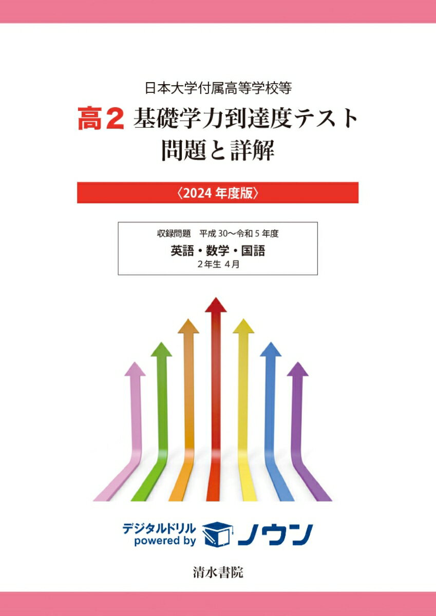日本大学付属高等学校等 基礎学力到達度テスト 問題と詳解 高2 2024年度版