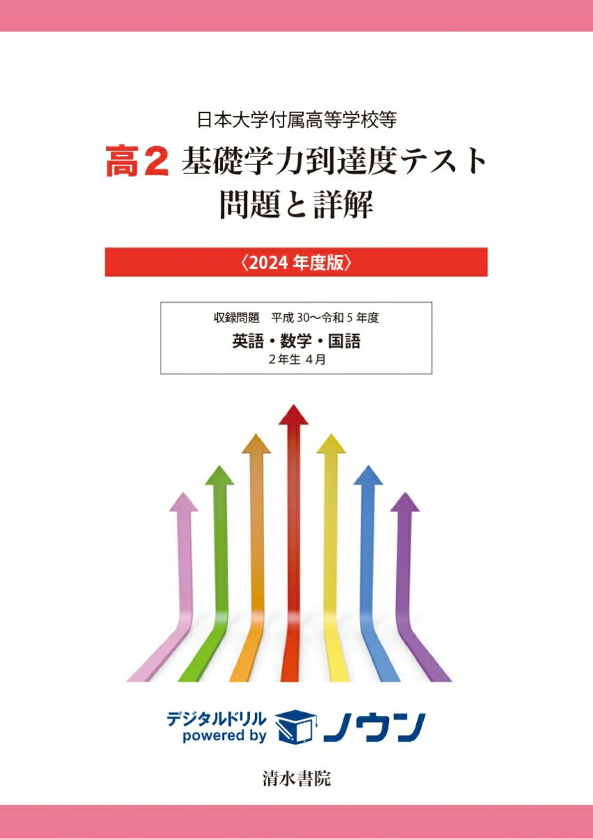 平成30年度から令和5年度(5年間収録）のニ年生で実施された問題、解答・解説。ヒアリング用音声はダウンロード形式。デジタルドリル「ノウン」のご利用はできません。ご利用の際は、最新年度版をご購入ください。
目　　次

平成30年度
	問題	解答と解説
　英語
　数学
　国語
平成31年度
　英語
　数学
　国語
令和3年度
　英語
　数学
　国語
令和4年度
　英語
　数学
　国語
令和5年度
　英語
　数学
　国語

※令和2年度高校2年生4月の基礎学力到達度テストは実施されていないため本誌には収録されておりません。

国語の問題と解説・解答は，本書のうしろから掲載されています。
国語はうしろから順にページを振っているので注意して下さい。
（いずれも，60分100点満点）

デジタルドリル「ノウン」のご利用はできません。ご利用の際は、最新年度版をご購入ください。