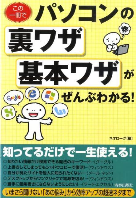 この一冊でパソコンの裏ワザ・基本ワザがぜんぶわかる！